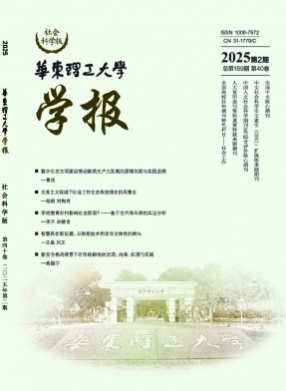 华东理工大学学报(社会科学版)杂志